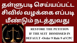 Restoration Petition in Tamil  dismissed for default Order 9 Rule 9 CPC சட்ட சேவகன் [upl. by Isiad]