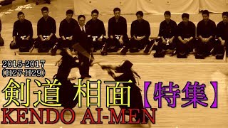 剣道 相面特集【20152017】KENDO AIMEN [upl. by Enisaj760]