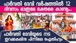 പാർവതി ദേവി വർഷത്തിൽ 12 ദിവസം മാത്രമേ ഇവിടെ ഭക്തരെ കാണൂ Thiruvairanikulam Mahadeva Temple [upl. by Dall]