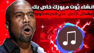 انشاء بوت ميوزك احترافي بشكل كامل في سيرفرك بديسكورد 🎵  Bot Music [upl. by Kciv886]