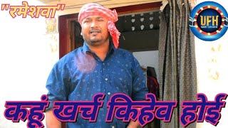 कहूं खर्च किहेव होई  अवधी कॉमेडी शो  रमेश दूबे रमेशवा [upl. by Tedman]