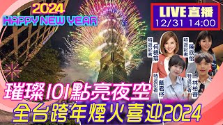 【中天直播LIVE】璀璨101點亮夜空 全台跨年煙火接力喜迎2024 完整呈現 一刀不剪 20231231 中天新聞CtiNews [upl. by Giark]