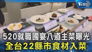 520就職國宴八道主菜曝光 全台22縣市食材入菜｜TVBS新聞 TVBSNEWS02 [upl. by Nil]