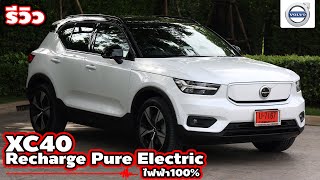 รีวิว  Volvo XC40 Pure Electric รถไฟฟ้า 100  Wongautocar [upl. by Delphinia756]