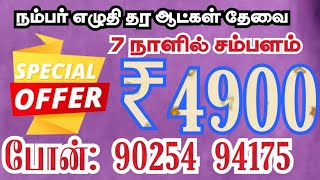 📱90254 94175 📝 வீட்டிலிருந்து எழுதினால் சம்பளம் உண்டு numberwriting homewritingjobs 2024homejob [upl. by Ellenehc]