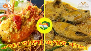 Shorshe Ilish Perfect Recipe  Chingri Bhapa Recipe  সরিষা ইলিশ  চিংড়ি ভাপা  Collaboration Video [upl. by Nevag]