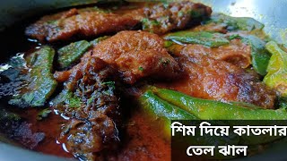 একদম নতুন পদ্ধতিতে শিম দিয়ে কাতলা মাছের তেল ঝাল বানিয়ে ফেলুনBENGALI STYLE KATLA MACHER TEL JHAL [upl. by Aklim]