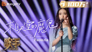 【歌手·单曲纯享】Faouzia《来自天堂的魔鬼》中文歌舞台炸裂！巧妙融入独具个人特色的转音全程高能  Singer 2024 EP8  MangoTV [upl. by Haiacim]