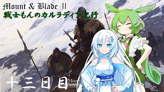 【Mount amp Blade ２】戦士もんのカルラディア紀行 十三日目【マウントアンドブレード２】【VOICEVOX実況】 [upl. by Shurwood]