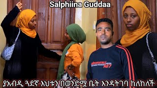 ጋዲሴ የአብድን እህት ወደ ቤት አላስገባ አለቻት 🙊🙉 [upl. by Ardaed]