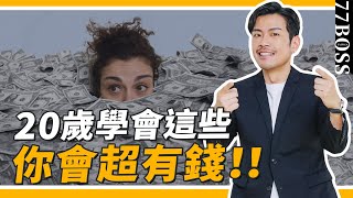 畢業前，做到10件事，會越來越有錢！工作、感情超順遂，人生像開外掛！【77老大】 [upl. by Pendleton]