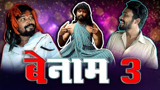 BENAM 3।।CGCOMEDY।।BY AMLESH NAGESH AND CGKIVINES।। [upl. by Xuagram449]