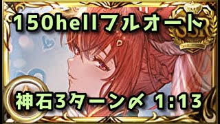 【グラブル】土古戦場150hell 神石フルオート フルティンなし 1分13秒 [upl. by Enad652]