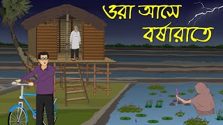 ওরা আসে বুধবারে । Bhuter Cartoon । Bhayankar Golpo [upl. by Nalahs]