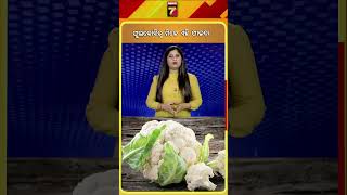 ଫୁଲକୋବିରୁ ମିଳିବ ଏହି ଫାଇଦା shorts Cauliflower prameyanews7 [upl. by Irmgard]