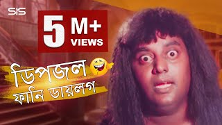 Dipjol Funny Dialogue  Bengali Movie Golam  Dipjol  Shakib Khan  SIS Media [upl. by Knowling]