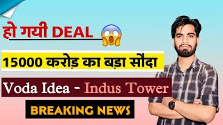 हो गयी Deal 🔥 15000 करोड़ का सौदा 😱 Vodafone Idea  Indus Tower Share ‼️Breaking News [upl. by Atenahs]