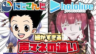 🌈【にじホロ違いシリーズ】細かすぎるにじさんじとホロライブの声真似の違いpart1【宝鐘マリンえる夏色まつり竜胆尊天音かなた叶桐生ココ黛灰猫又おかゆ笹木咲大空スバル切り抜き】 [upl. by Ynnub]