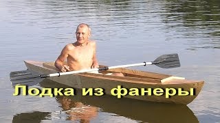 Как сделать лодку из фанеры своими руками  Самодельные лодки  Sekretmastera [upl. by Gardel690]