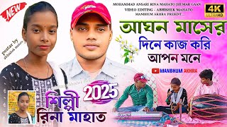 আঘন মাসের দিনে কাজ করি আপন মনে  Mohammad Ansari Rina Mahato Jhumar Gaan  Purulia Jhumur Song 2025 [upl. by Isola]