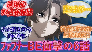 【蒼穹のファフナーBE】みんなのトラウマが地上波初上陸！衝撃の6話を見た島民たちの反応集… [upl. by Benoite]