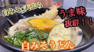 京都の香りが漂う、絶品白みそうどん！！［原了郭公式チャンネル］ [upl. by Nniuq]