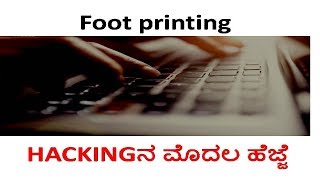 foot printing in Kannada HACKINGನ ಮೊದಲ ಹೆಜ್ಜೆ [upl. by Eidlog]