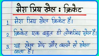 10 Lines Essay On Mera Priya Khel Cricket In Hindi  मेरा प्रिय खेल क्रिकेट पर निबंध हिंदी में [upl. by Eiramnaej607]