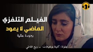 Moroccan Film 2024  الفيلم المغربي الجديد  الماضي لا يعـود كامل وبجودة عالية [upl. by Einaled]