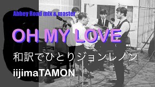 OH MY LOVE／和訳でひとりビートルズ Beatles in Japanese LogicPro with Abbey Road Plugin [upl. by Salvadore]