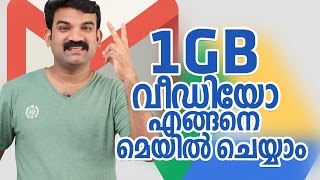 1 GB വീഡിയോ എങ്ങനെ മെയിൽ ചെയ്യാം how to sent large files through gmail  Malayalam Tech video [upl. by Asilla]