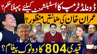 ٹرمپ کا اسٹبلشمنٹ کیلئے پہلا حکم ؟ عمران خان کی ضمانتیں منظور ؟ قیدی 804 کا دو ٹوک پیغام ؟ [upl. by Nodlew]