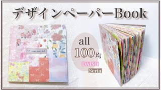 100均デザインペーパーbookの作り方 100均デザインペーパーでレターブック風♪ デザインペーパー活用法 [upl. by Arianie]