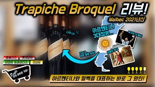 와인 마트로 가요 아르헨티나 말벡은 곧 나다  Trapiche Broquel Malbec2021년 리뷰 [upl. by Bourn]