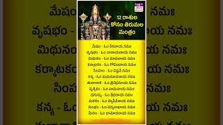 12 రాశుల కోసం తిరుమల మంత్రం  Nithra Telugu astrology telugu [upl. by Lewison]