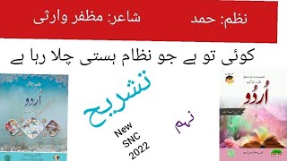 Koi tow hy jo Nizam e hasti chala raha hyTashreeh Hamd 9th new book 2024Muzaffar warsiوہی خدا ہے [upl. by Moyra]