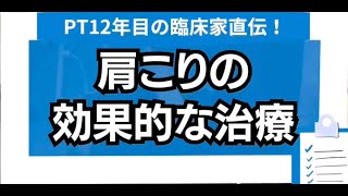 【理学療法士12年目直伝】肩こりの効率的な治療はこれ！ [upl. by Adiahs725]