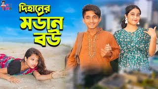 দিহানের মডার্ন বউ  Dihaner Modern Bou  Bangla New Natok  Dihan  Pori  KS Toma [upl. by Iaria]