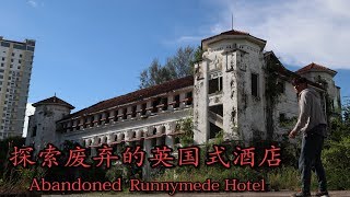 【昆虫】探索废弃的英国式酒店 Abandoned Runnymede Hotel [upl. by Paris]