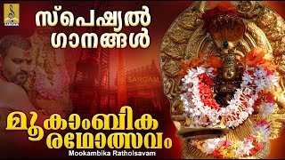 മൂകാംബിക രഥോത്സവം  Mookambika Devi Devotional Songs  Hindu Devotional  Mookambika Ratholsavam [upl. by Annawyt]