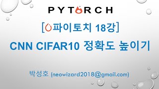 PyTorch 강의 18강 CNN CIFAR10 정확도 높이기 [upl. by Ydak]