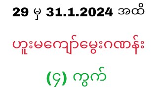 29 မှ 31 1 2024 အထိဟူးမကျော်မွေးဂဏန်း ၄ကွက်2d2dlivemyanmar2d3dWKT2d3d [upl. by Stickney]