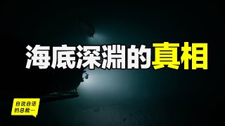 潛入海底深淵，去發現一個來自基因深處的秘密……自說自話的總裁 [upl. by Honniball]