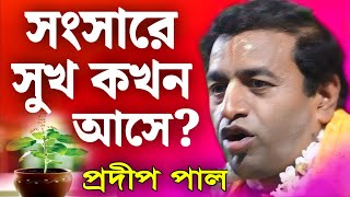 প্রদীপ পাল কীর্তন  pradip pal kirtan 2024  prodip pal kirton  prodip pal new kirton song [upl. by Nylarad4]