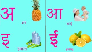 मराठी मुळाक्षरे अ आ इ ई  Barakhadi  Marathi Mulakshare A Aa E [upl. by Norihs]