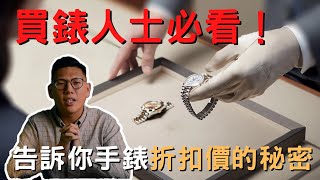 【話題探討】買錶人士必看！公開手錶折扣價的秘密！｜過年買錶｜買錶折扣｜新春購錶｜年終購錶｜新鮮人購錶｜ [upl. by Nailliw]