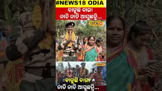 ବାଜୁଛି ବାଜା ନାଚି ନାଚି ଆସୁଛନ୍ତିSoldier Returns Home । Army। Odisha। Baleswar। local18 [upl. by Avuha]