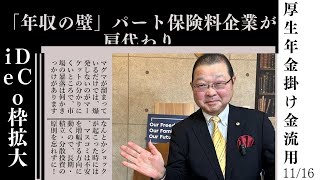 2024年11月16日●「年収の壁」対策パート保険料企業が肩代わり●5面あなたの保険料他人に回します [upl. by Anairdna595]