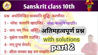 Sanskrit Class 10th important questions 2024संस्कृत कक्षा 10 वीं अतिमहत्वपूर्ण प्रश्न भाग 2 [upl. by Marienthal]