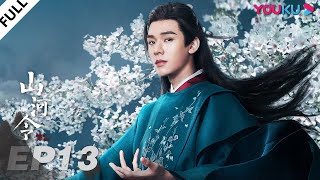 MULTISUB【山河令 Word Of Honor】EP13  张哲瀚龚俊仗剑江湖，执手天涯  张哲瀚龚俊周也马闻远孙浠伦陈紫函寇振海黑子  古装武侠片  优酷 YOUKU [upl. by Beeck]